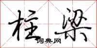 荆霄鹏柱梁行书怎么写