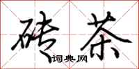 荆霄鹏砖茶行书怎么写