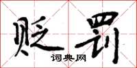 周炳元贬罚楷书怎么写