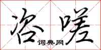 荆霄鹏咨嗟行书怎么写