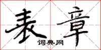周炳元表章楷书怎么写
