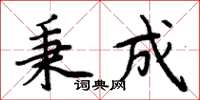 周炳元秉成楷书怎么写