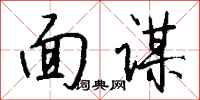 钱沛云面谋行书怎么写