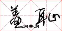 王冬龄羞耻草书怎么写