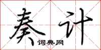 荆霄鹏奏计行书怎么写