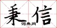 周炳元秉信楷书怎么写