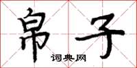 周炳元帛子楷书怎么写