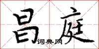 周炳元昌庭楷书怎么写