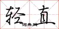 荆霄鹏轻直行书怎么写