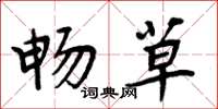 周炳元畅草楷书怎么写