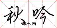 荆霄鹏秋吟行书怎么写