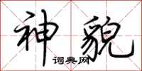 荆霄鹏神貌行书怎么写