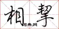 荆霄鹏相挈行书怎么写