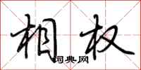 荆霄鹏相权行书怎么写