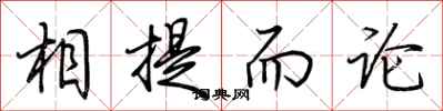 荆霄鹏相提而论行书怎么写