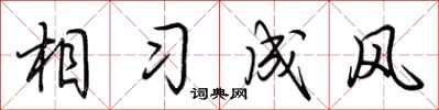 荆霄鹏相习成风行书怎么写