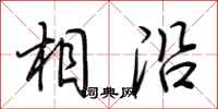 荆霄鹏相沿行书怎么写