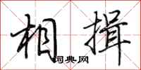 荆霄鹏相揖行书怎么写