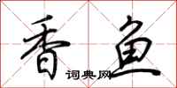 荆霄鹏香鱼行书怎么写