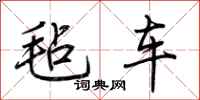 荆霄鹏毡车行书怎么写