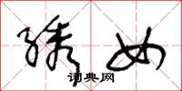 王冬龄绣女草书怎么写