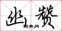 荆霄鹏幽赞行书怎么写