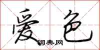 荆霄鹏爱色行书怎么写