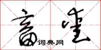 王冬龄畜爱草书怎么写