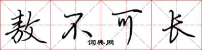 荆霄鹏敖不可长行书怎么写