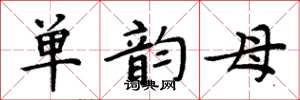 周炳元单韵母楷书怎么写