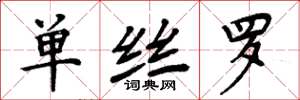 周炳元单丝罗楷书怎么写