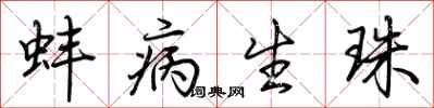 荆霄鹏蚌病生珠行书怎么写