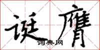 周炳元诞膺楷书怎么写