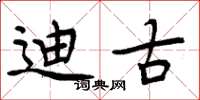 周炳元迪古楷书怎么写