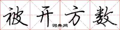 荆霄鹏被开方数行书怎么写
