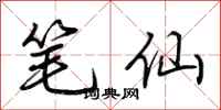 荆霄鹏笔仙行书怎么写