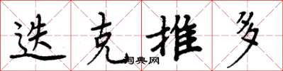 周炳元迭克推多楷书怎么写