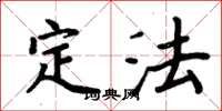 周炳元定法楷书怎么写