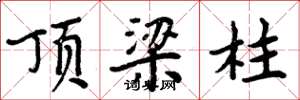周炳元顶梁柱楷书怎么写