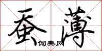 荆霄鹏蚕薄行书怎么写