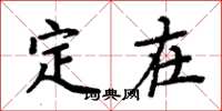 周炳元定在楷书怎么写