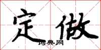 周炳元定做楷书怎么写