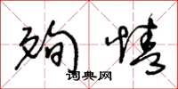 王冬龄殉情草书怎么写