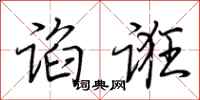 荆霄鹏谄诳行书怎么写