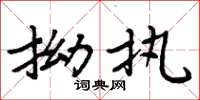 周炳元拗执楷书怎么写