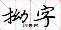 周炳元拗字楷书怎么写