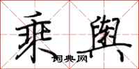 荆霄鹏乘舆行书怎么写