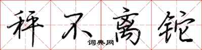 荆霄鹏秤不离铊行书怎么写
