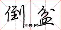 荆霄鹏倒盆行书怎么写