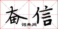 周炳元奋信楷书怎么写